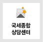 국세종합 상담센터